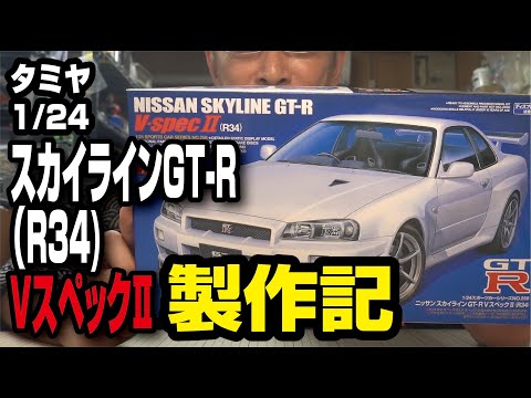 タミヤ 1/24 ニッサンスカイラインGT-R（R34)VスペックⅡ製作記 - YouTube