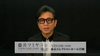 藤井フミヤさんからコメントが届きました！『 CONCERT TOUR 2021～2022