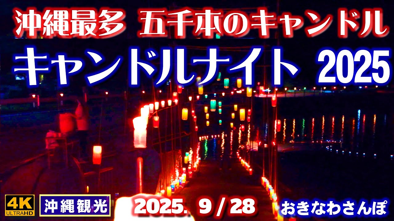 ◤沖縄旅行◢ 5000本のキャンドルナイト 大宜味村 ♯1064 おきなわ