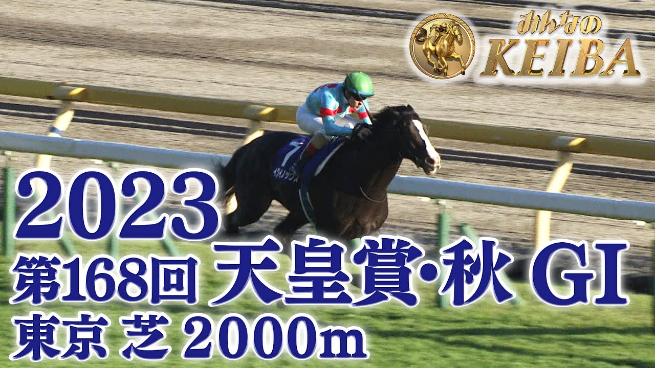 天皇賞（秋）・GⅠ】イクイノックス が日本レコード勝利！2023 天皇賞