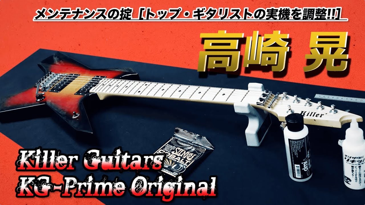 メンテナンスの掟 プロ編／高崎 晃のキラー・ギターズ製モデル実機を