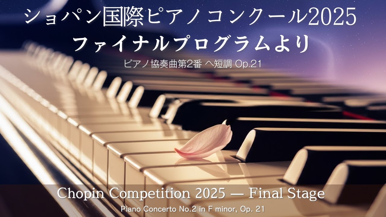 ショパン国際ピアノコンクール2025】ファイナルプログラムより／ピアノ