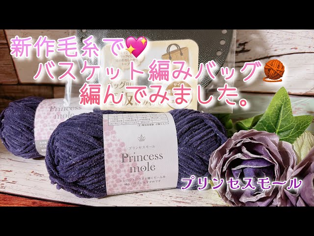 Crochet] I tried to knit a basket bag 🧶 with new yarn. [Princess