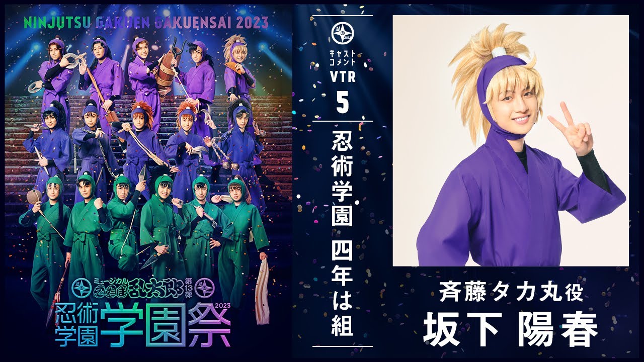 斉藤タカ丸/坂下 陽春】コメントVTR｜忍ミュ第13弾 忍術学園 学園祭