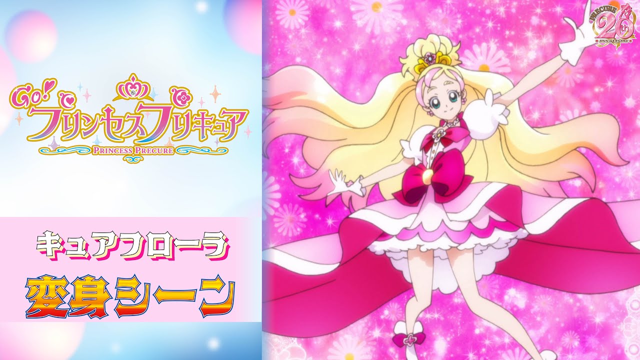 公式】『GO！プリンセスプリキュア』 キュアフローラ変身シーン【フル