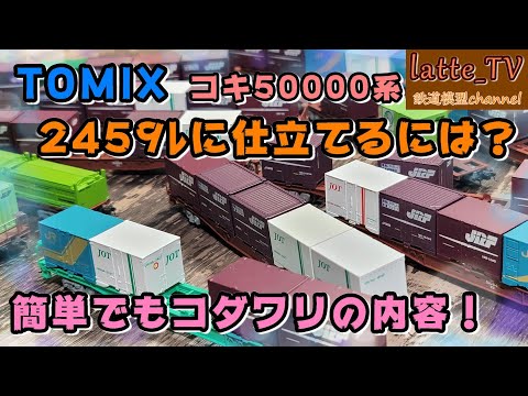 トミックス製品のコキ50000を伝説の2459ﾚに仕立てるには！？難しく考え