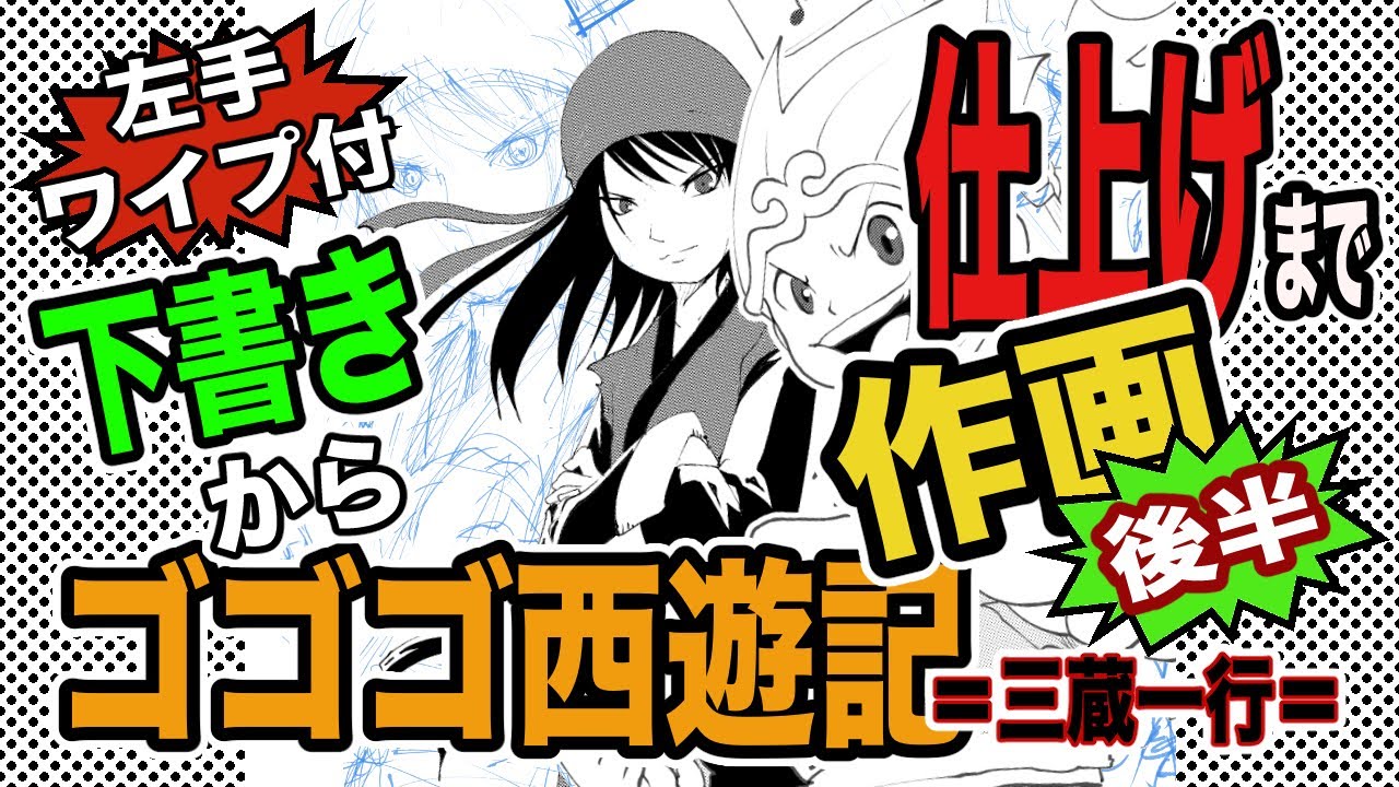 ClipStudio】‪漫画「ゴゴゴ西遊記」‬＝三蔵一行＝【作画動画】 - YouTube