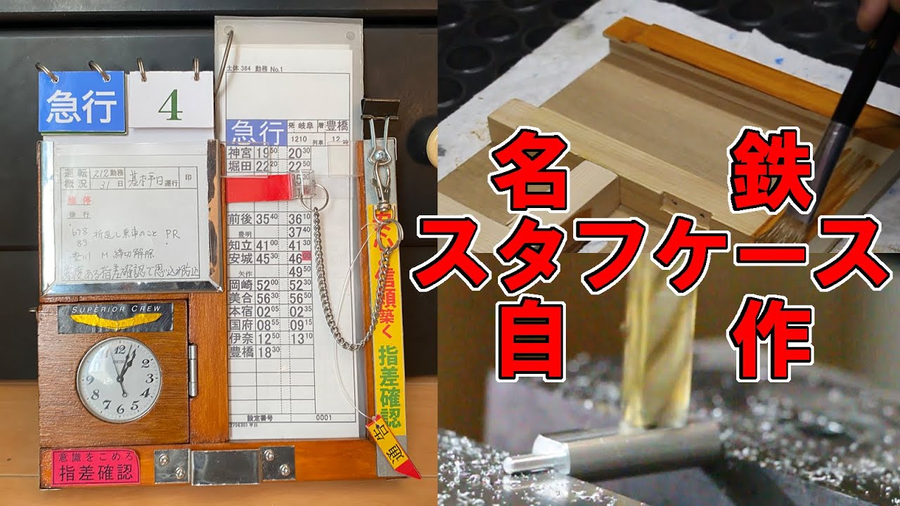 名鉄のスタフケースを自作してみた - YouTube