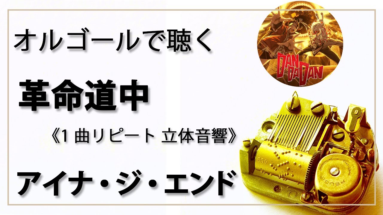 30min 立体音響 8D オルゴール musicbox】 『革命道中』 アイナ・ジ