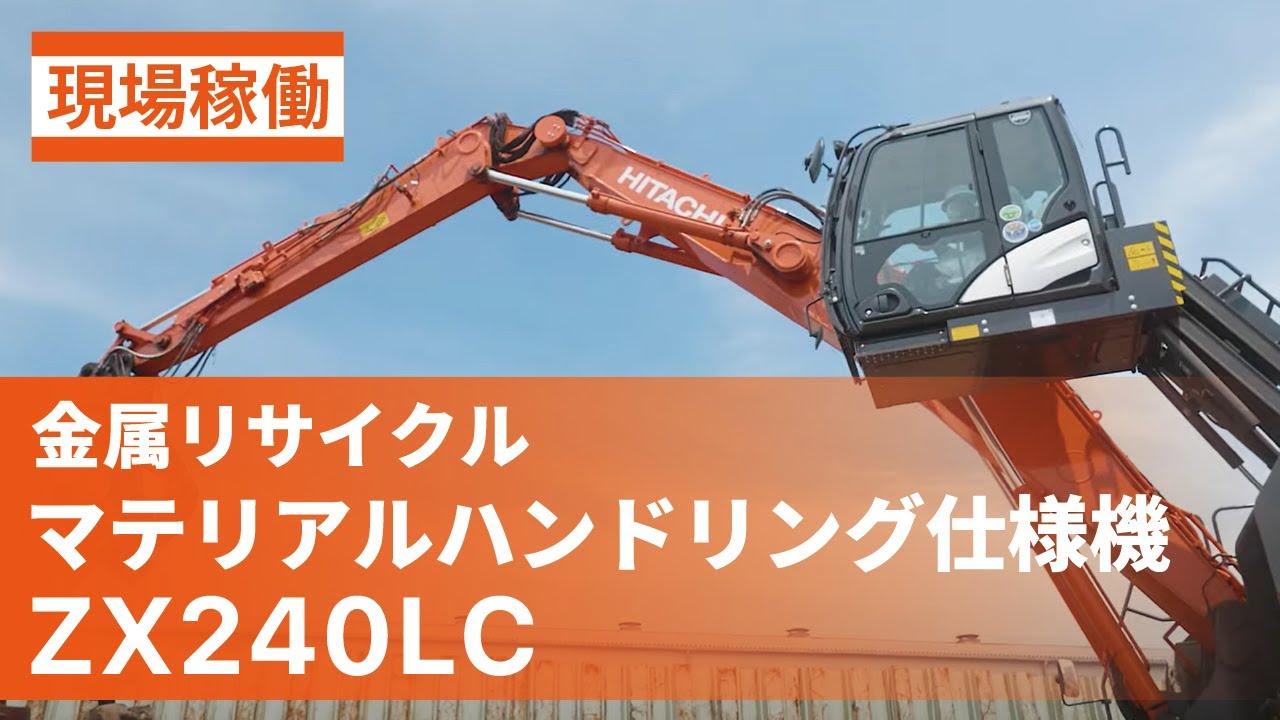 日立建機日本】金属リサイクル_マテリアル・ハンドリング仕様機_