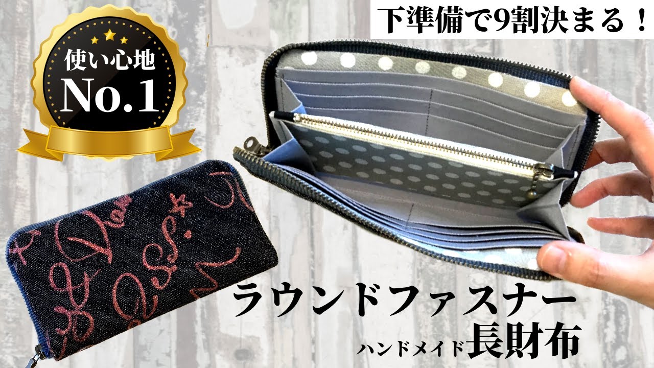 ラウンドファスナー長財布の作り方 round fastener wallet 【自分の