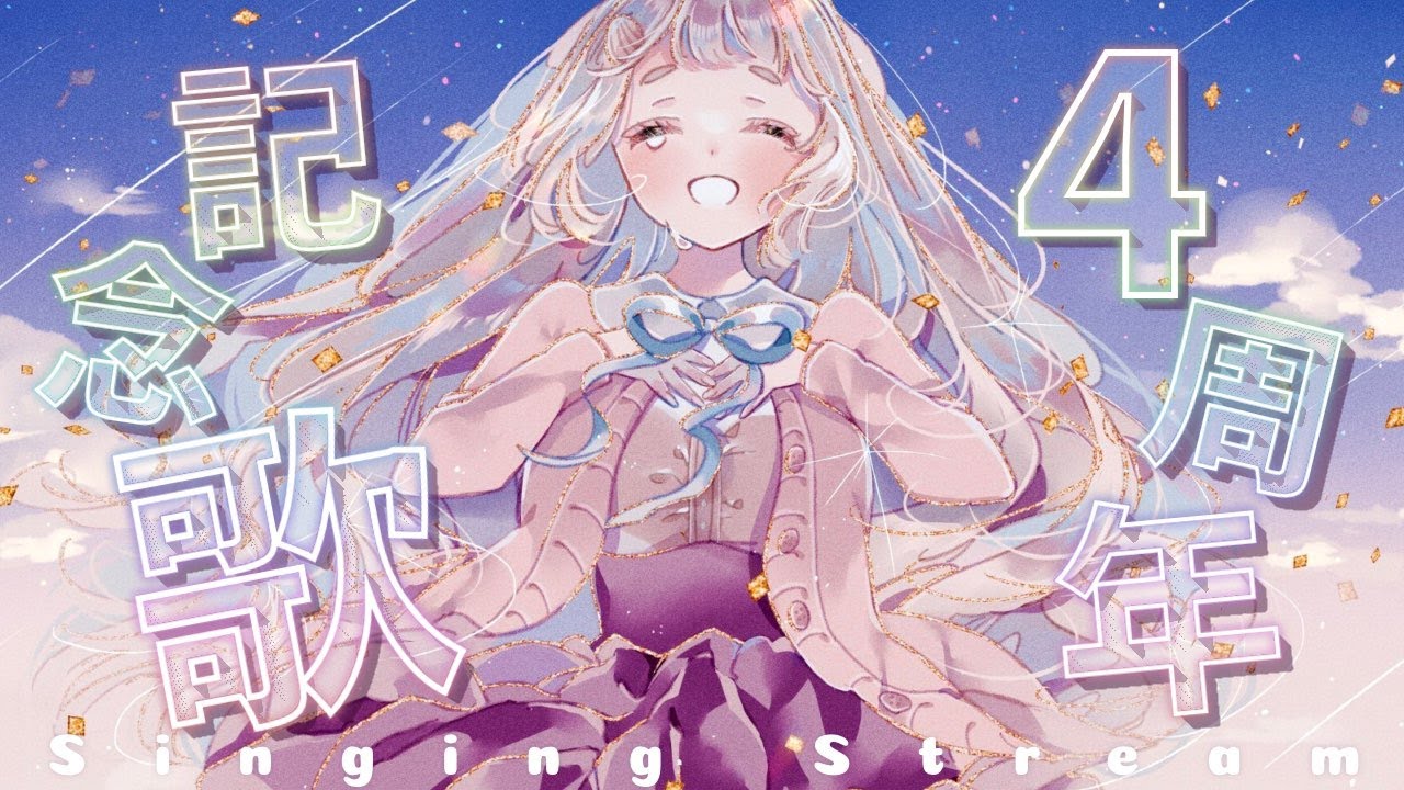 歌枠 / #町田ちま4周年 】4周年記念歌枠ッ！！！！Singing Stream【に