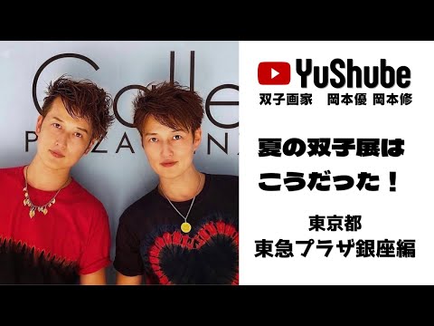 双子画家 岡本優 岡本修】東京都 東急プラザ銀座アートギャラリー 夏の
