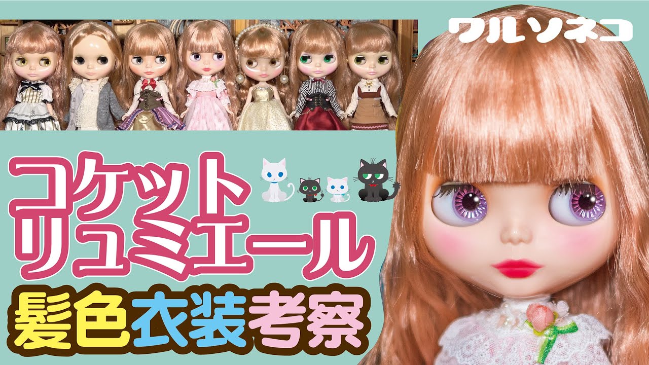 075 ネオブライス ヴェロニカレース Neo Blythe Veronica Lace - YouTube