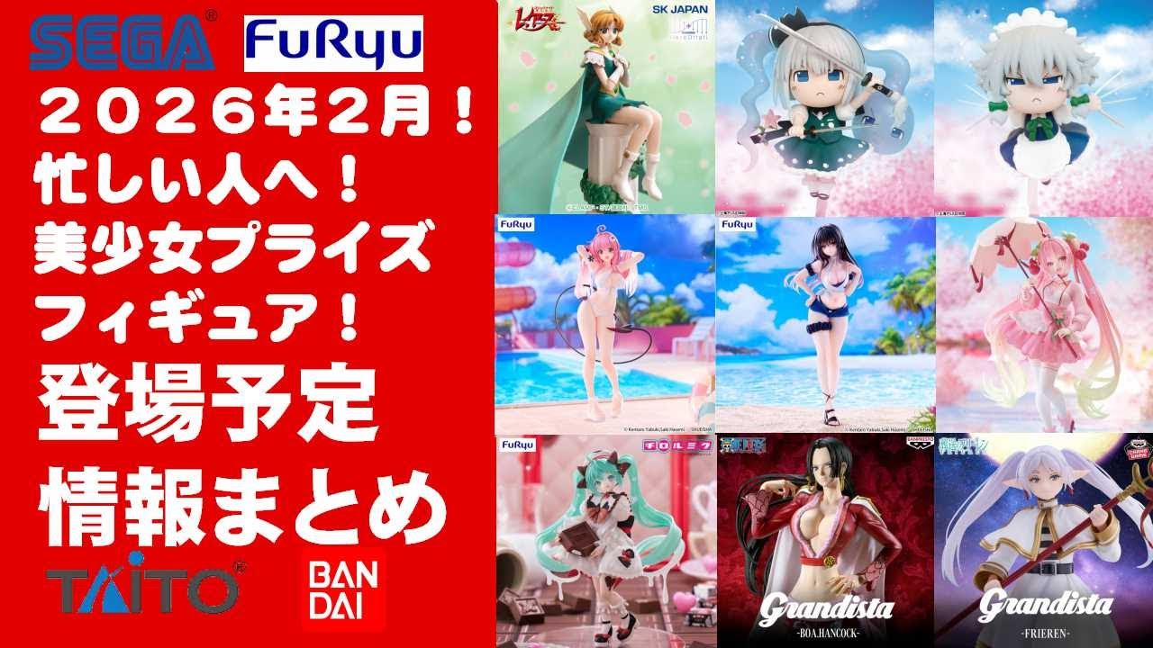 2026年2月登場分追加】新作美少女プライズフィギュアまとめ☆大豊作