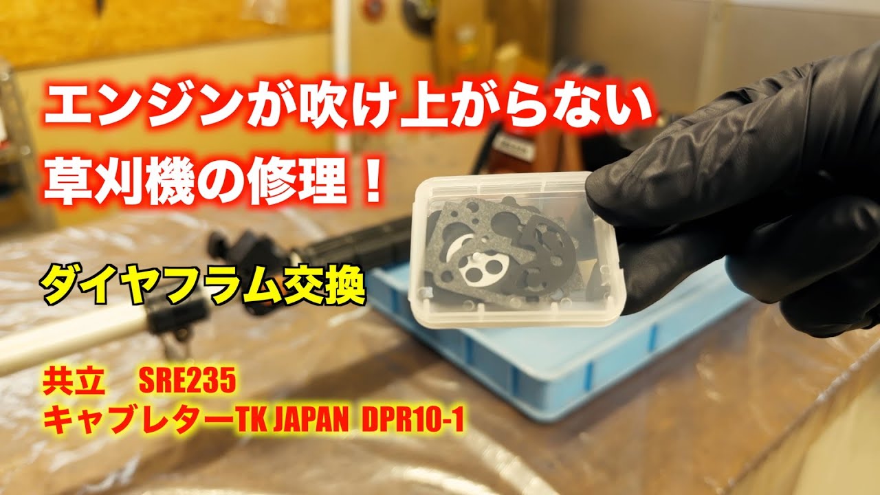 共立草刈機】エンジンが不調で吹け上がらない草刈機を修理してみた