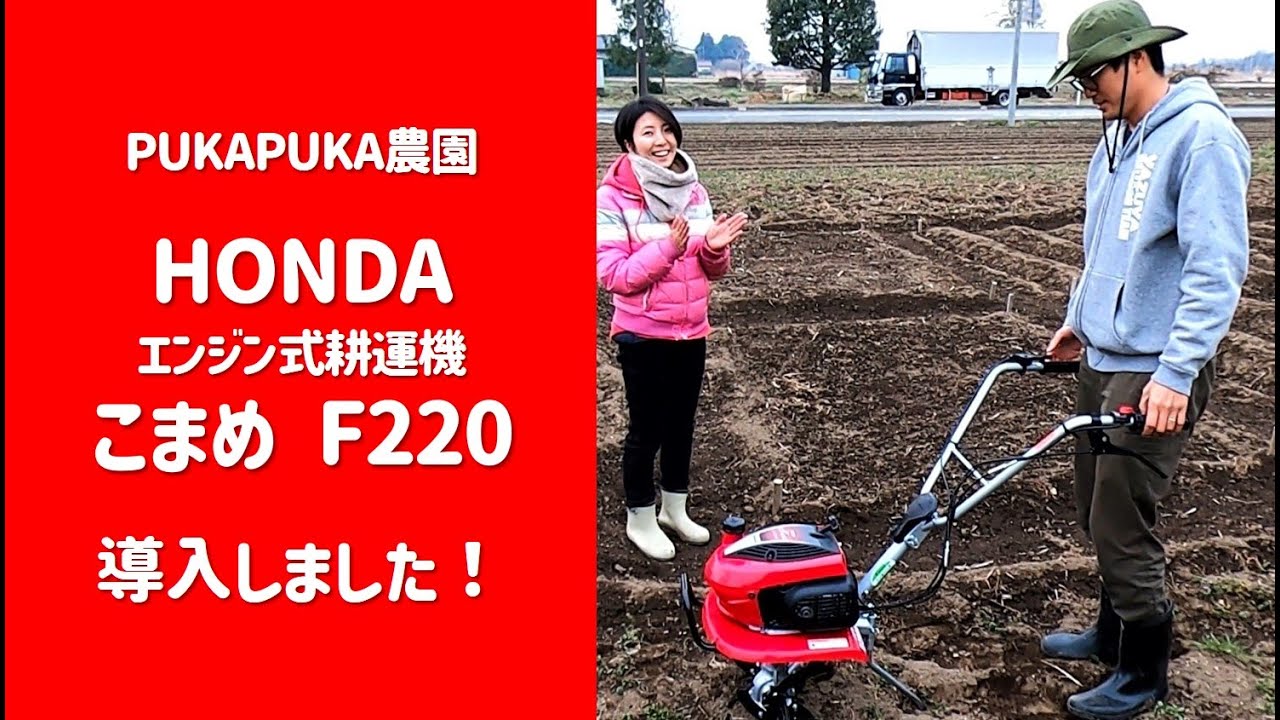 HONDA エンジン式耕運機「こまめ」F220 導入！ | PUKAPUKA農園 - YouTube