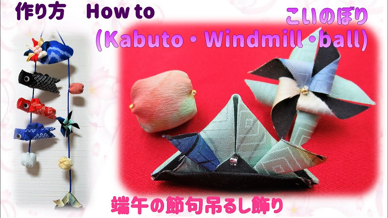 吊るし飾り・壁掛けこいのぼり 3⁂ 兜・かざぐるま・玉🎶 端午の節句