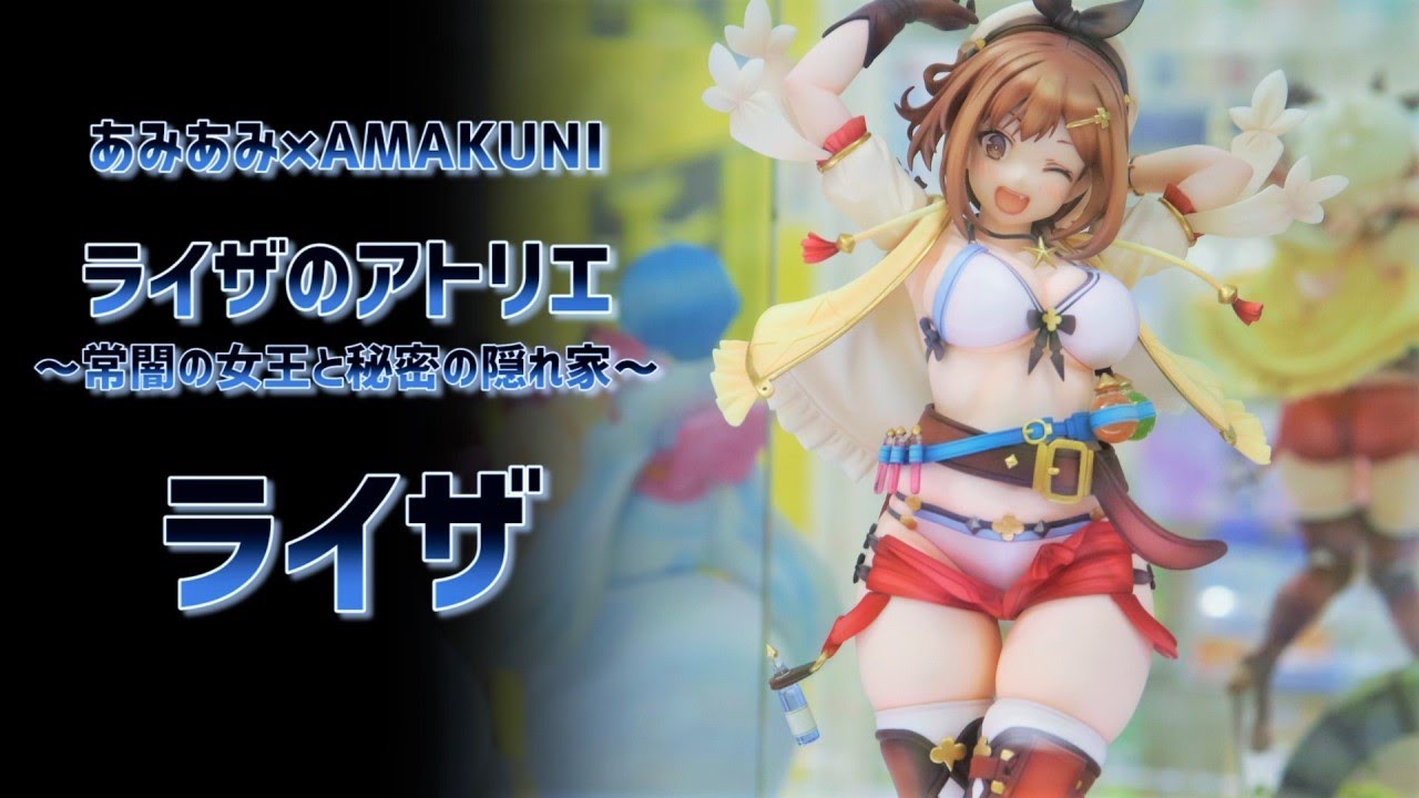 展示】あみあみ × AMAKUNI ライザ 1/6スケール フィギュア ライザの