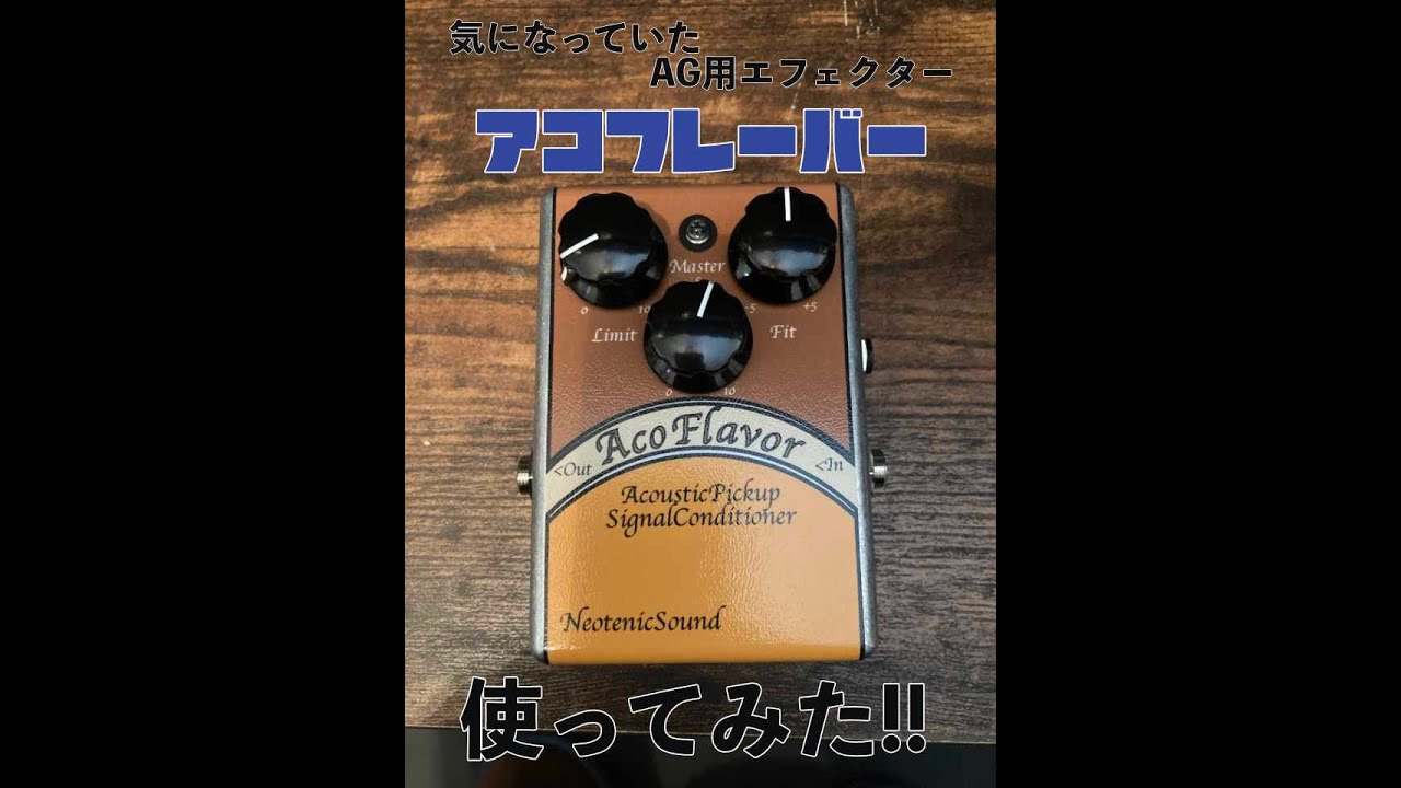 気になるエフェクター「アコフレーバー」使ってみた！！ - YouTube
