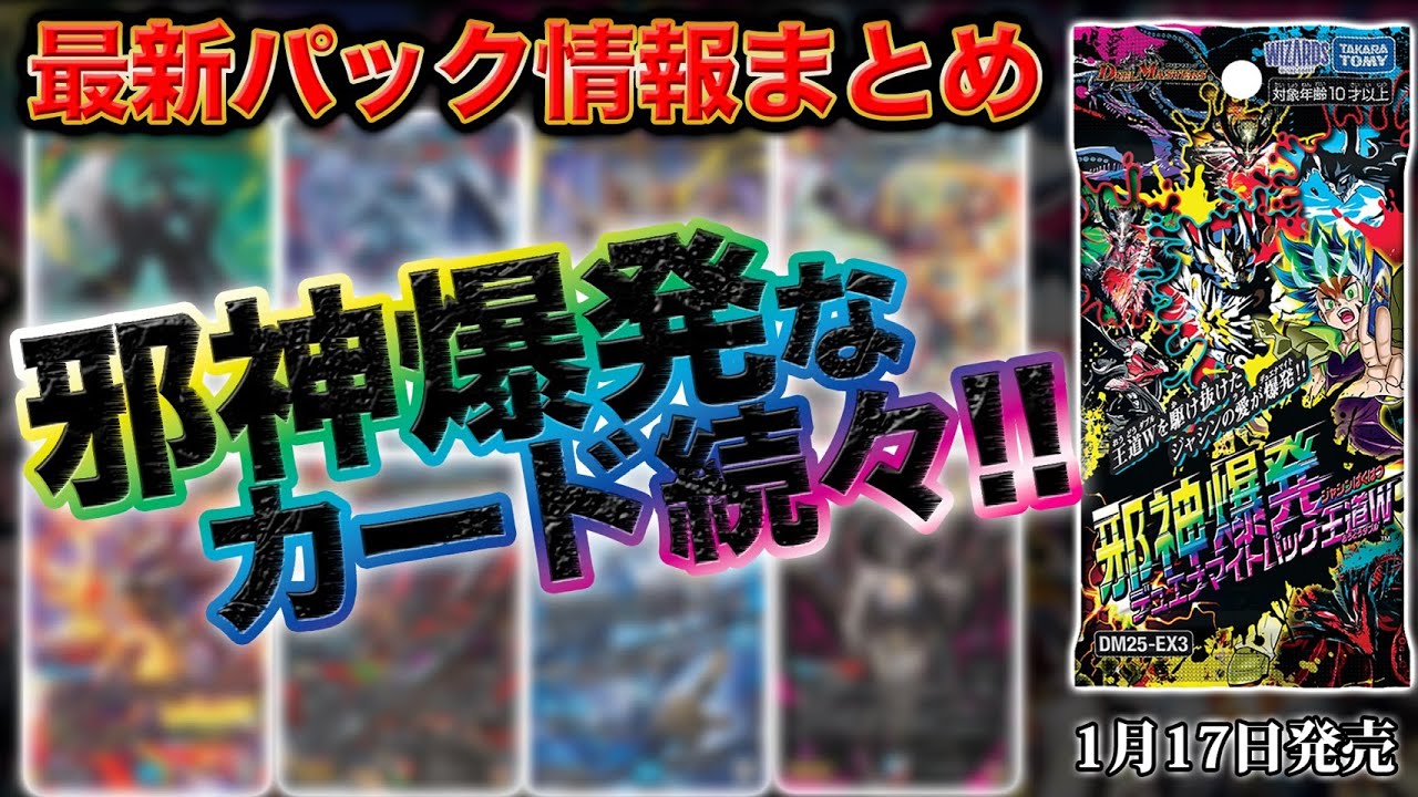 最新情報アリ】新パック『邪神爆発デュエナマイトパック「王道W