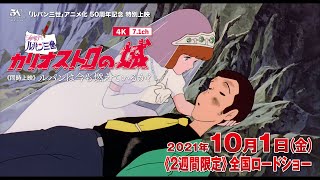 2週間限定！宮崎駿の映画初監督作品「ルパン三世 カリオストロの城」が