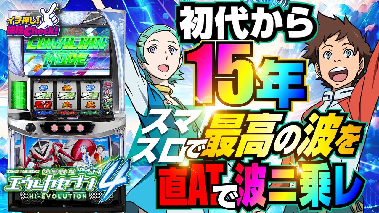 スマスロ交響詩篇エウレカセブン4 HI‐EVOLUTION パチスロ スロット