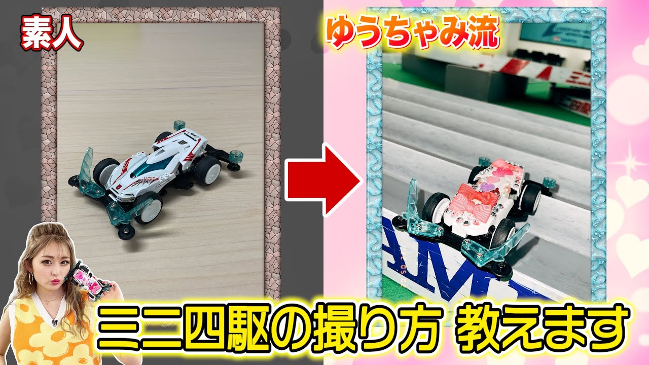 SNSで映えるミニ四駆の撮り方教えます！【ゆうちゃみ】 - YouTube