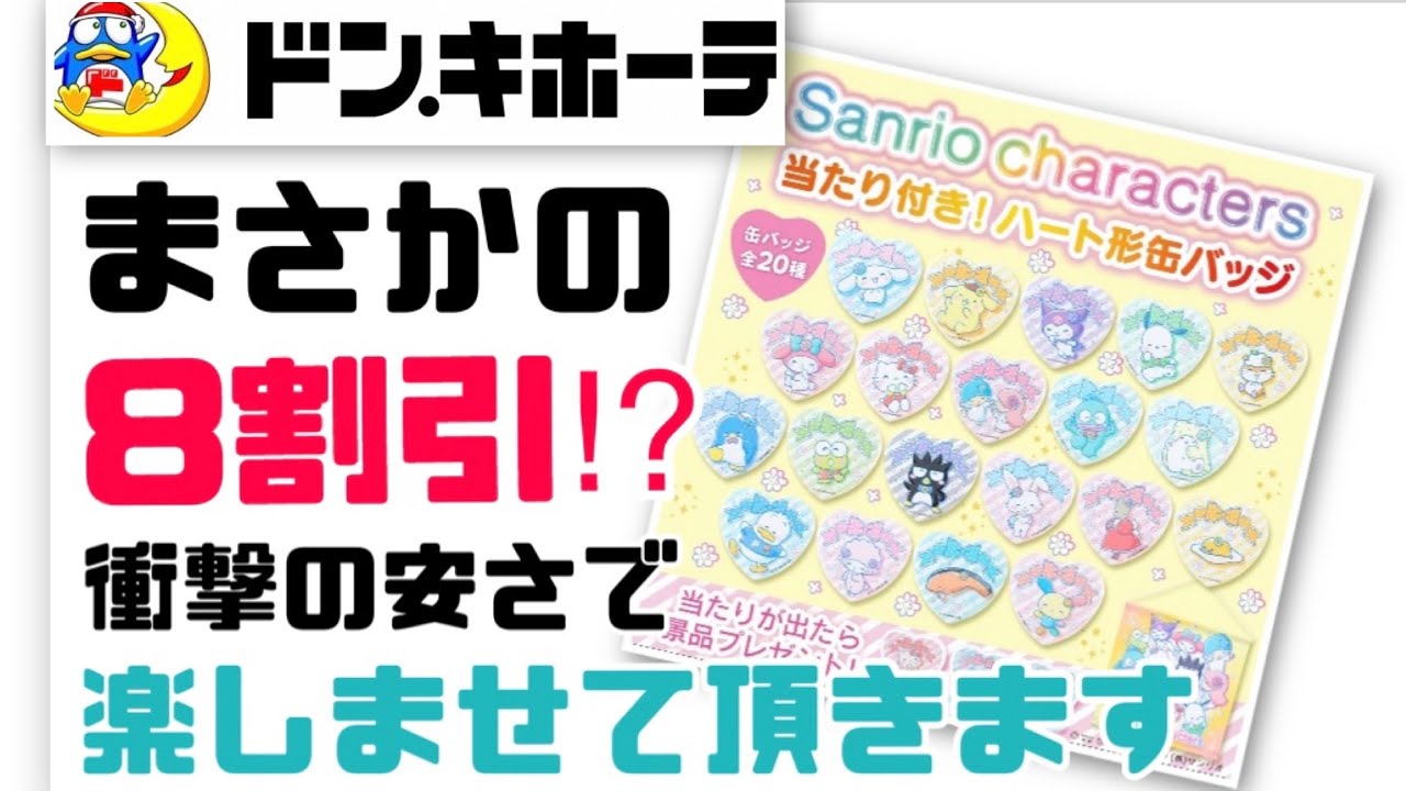 グッズ開封】サンリオ当たり付き！ハート型缶バッジ♪【ドンキ限定