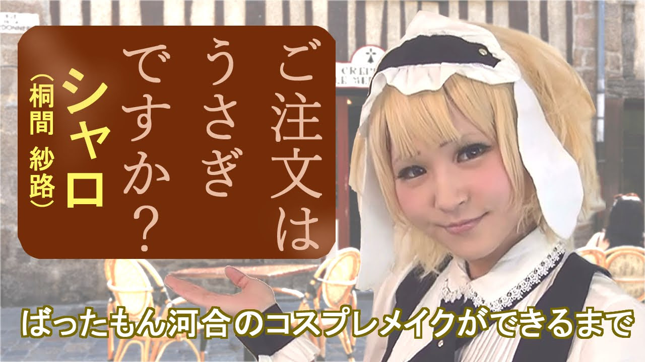 ご注文はうさぎですか? シャロ（桐間紗路）】 ばったもん河合の