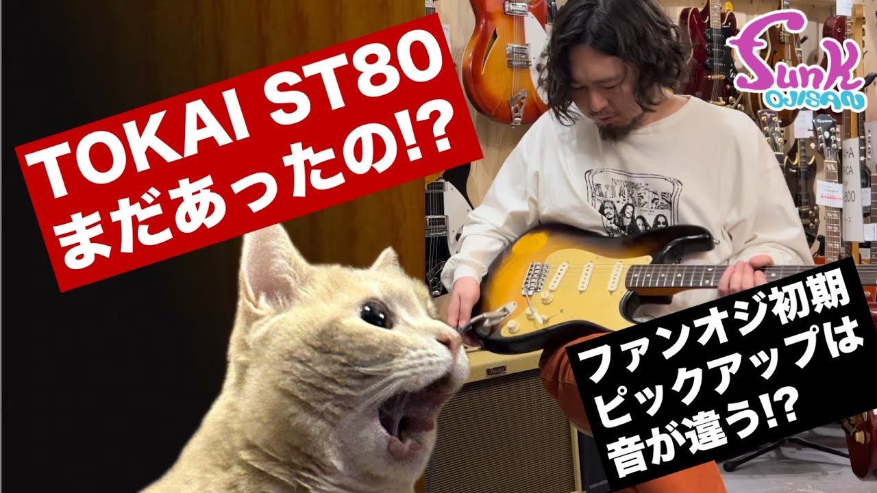 The Last One] 1979 Tokai ST-80 with a great sound and looks is now