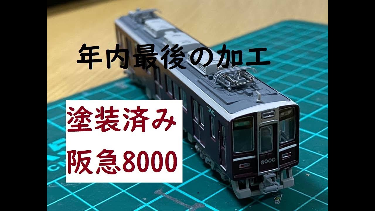 Nゲージ加工〕阪急8000系塗装済みキット先頭だけほぼ整備完了！ - YouTube