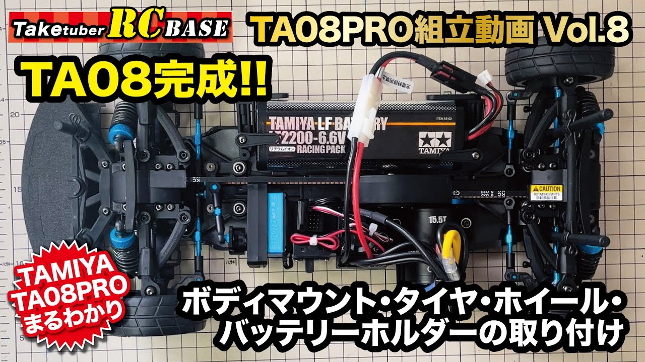タミヤTA08 PRO組み立て】TA08PRO組立動画Vol.8 TA08完成！ ボディ