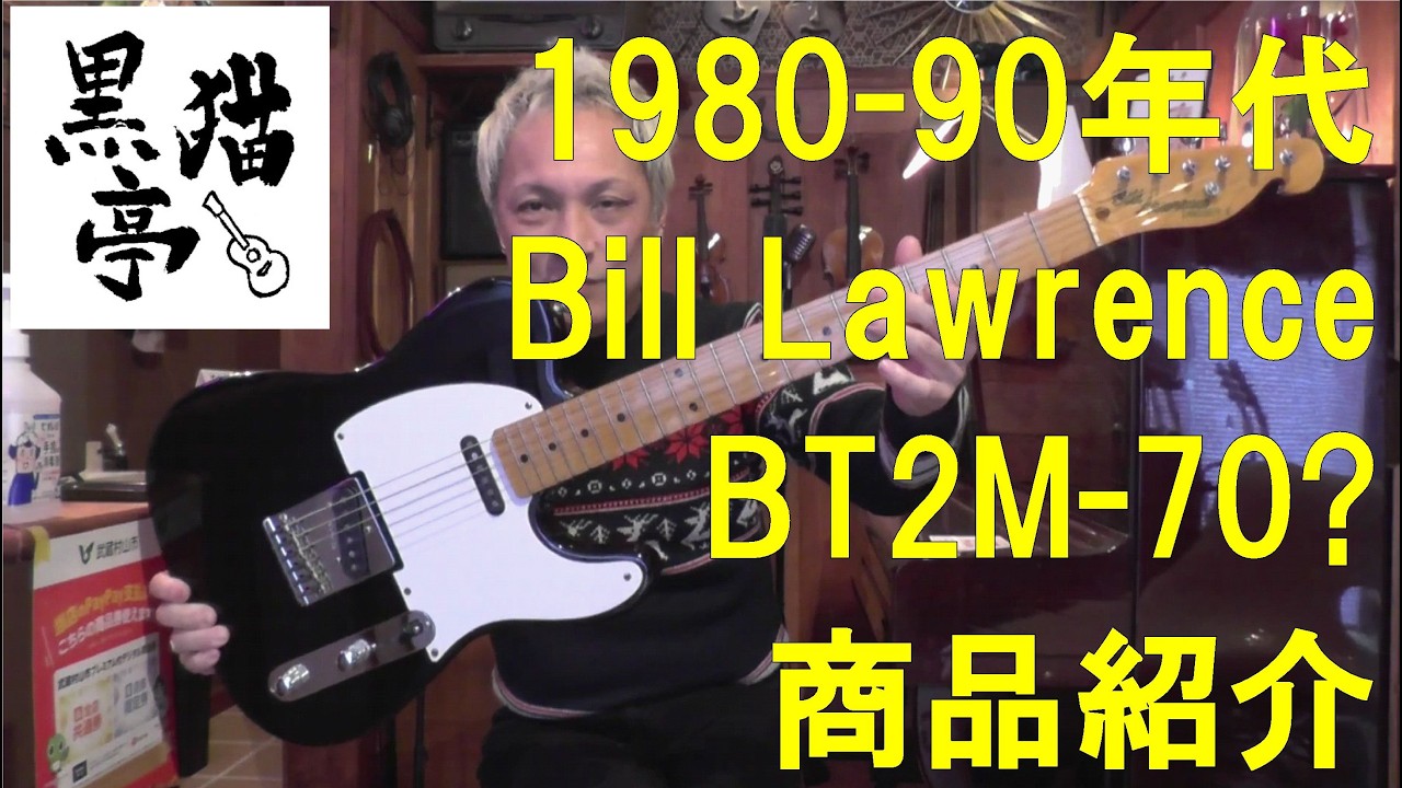 黒猫亭の在庫ご紹介「1980-90s Bill Lawrence BT2M-70?」 - YouTube