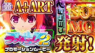 防空少女ラブキューレ2～極限の共鳴～（スマスロ）パチスロ・スペック