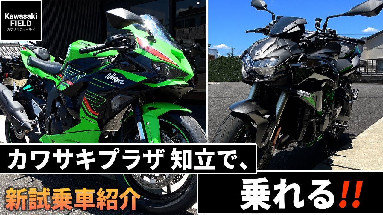 ZX-6R・ZH2】いまなら乗れる！！新試乗車紹介【カワサキプラザ 知立