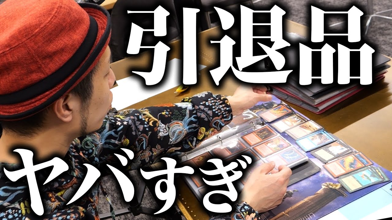 Speechless] The 50,000 yen MTG retirement item I bought on Yahoo