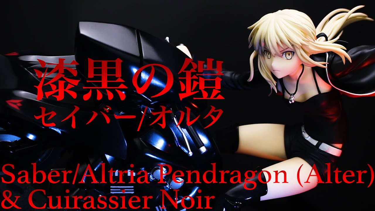 黒き閃光【Fate/Grand Order セイバー/アルトリア・ペンドラゴン