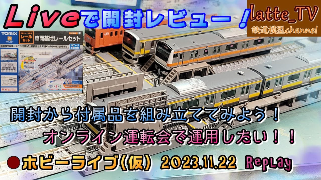 Liveで開封レビュー】トミックスさんの車両基地セットを開封