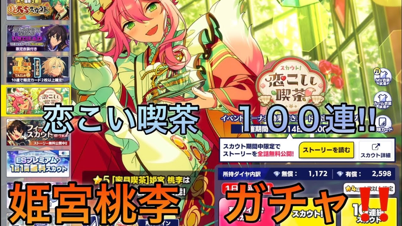 あんスタ】スカウト 恋こい喫茶 100連 姫宮 桃李 ガチャ ！！ - YouTube