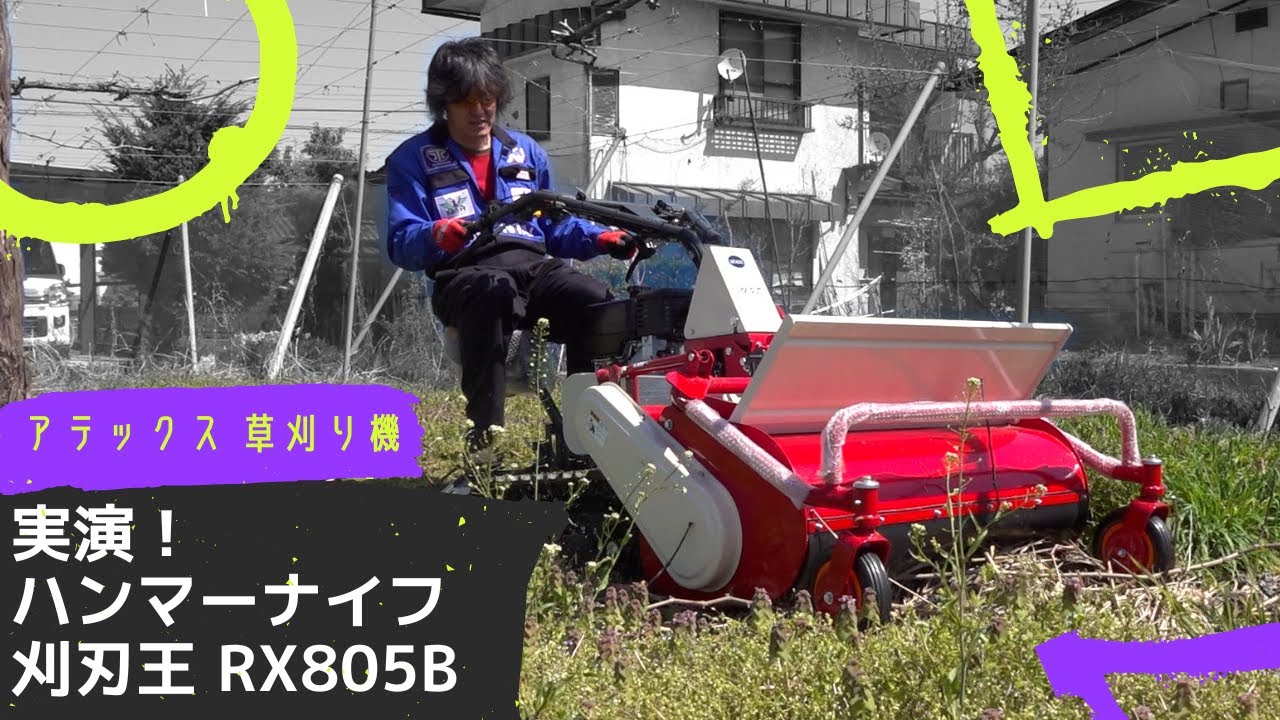 ハンマーナイフ草刈り機 実演 アテックス 刈刃王 RX805 B #草刈り機