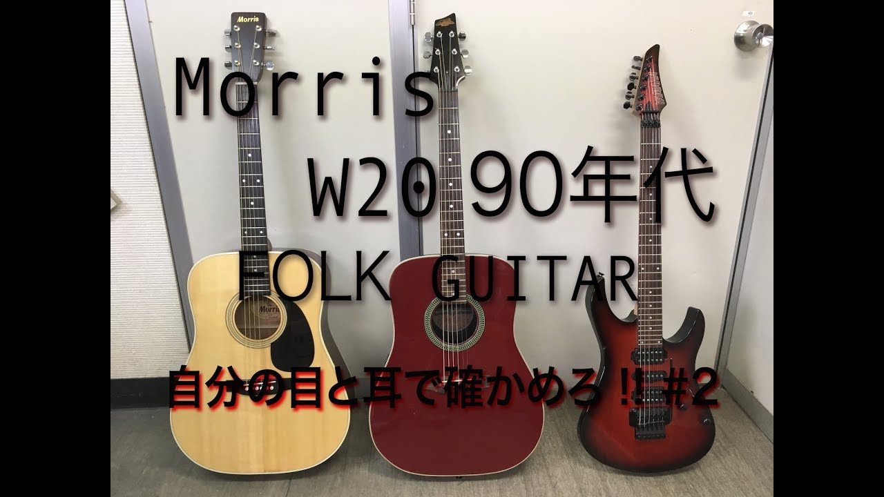 MORRIS W-20 70年代 ギターフロンティア - YouTube