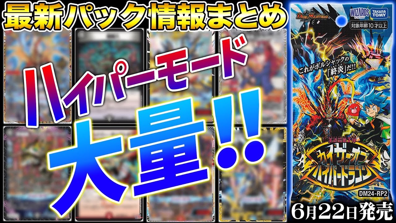最新情報アリ】新パック『カイザー・オブ・ハイパードラゴン』情報が