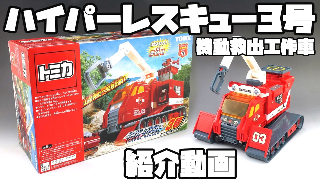 トミカ ハイパーレスキュ―】ハイパーレスキュー3号【Tomica Hyper