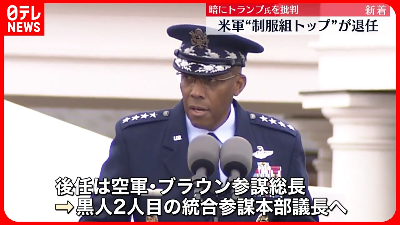 米軍制服組トップが退任】ミリー統合参謀本部議長の後任は空軍の