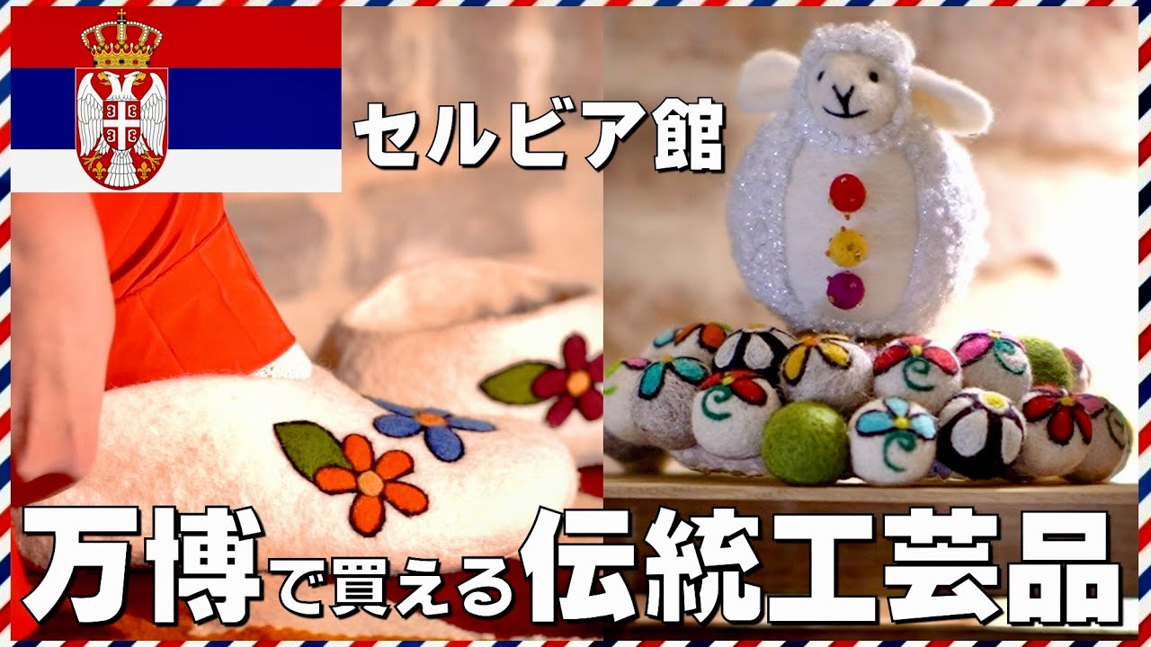 セルビア館】万博でしか買えない伝統工芸品 ②｜大阪・関西万博2025