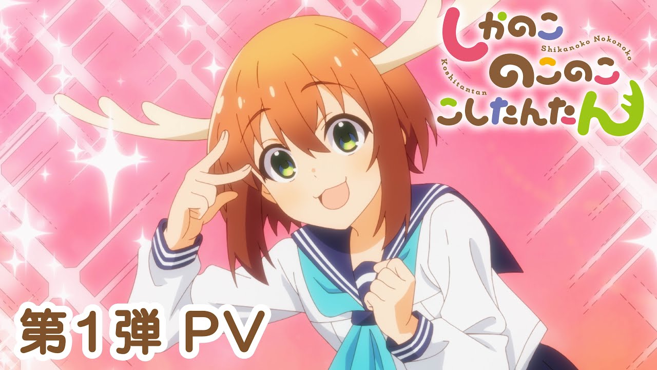 TVアニメ『しかのこのこのここしたんたん』第1弾PV - YouTube