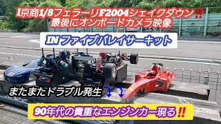 RC Model] Kyosho 1/8 Ferrari F2004 shakedown!! ️Finally, on-board