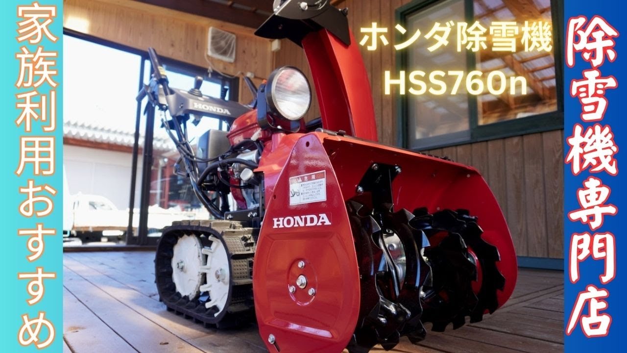 除雪機専門店「雪かきショップ」。新品ホンダ除雪機HSS760nを紹介