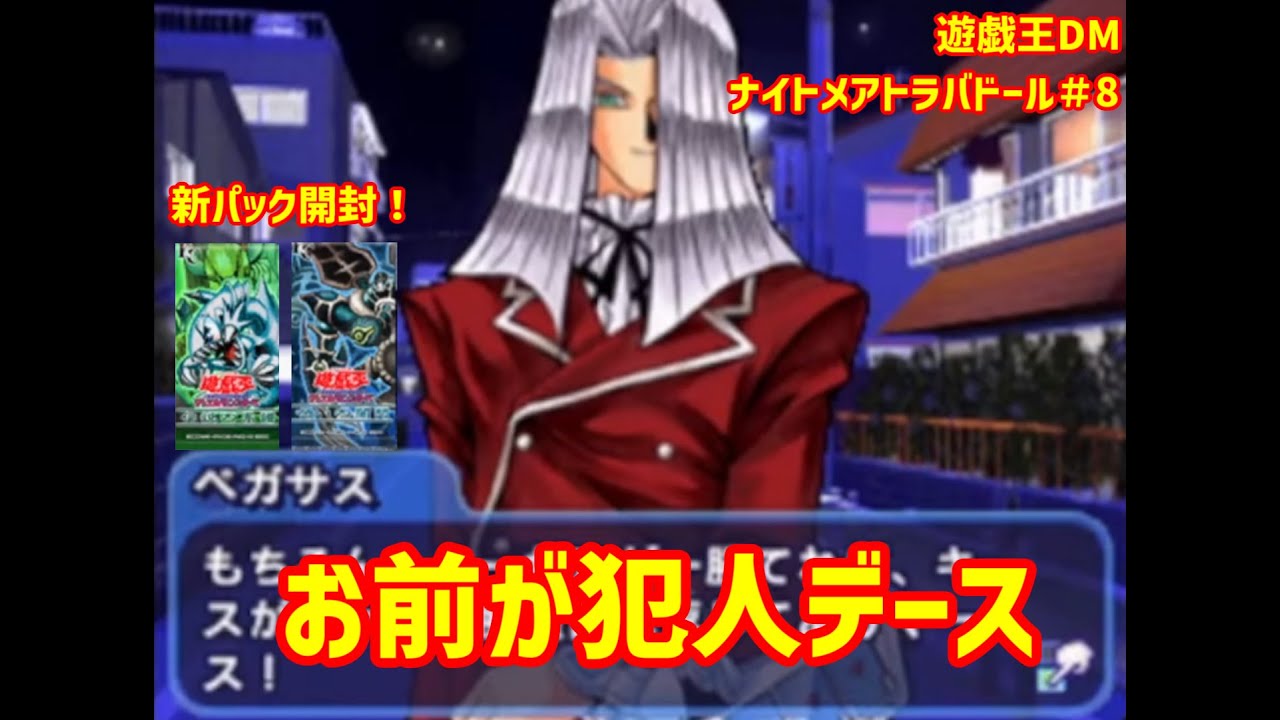 Duel with Pegasus! New pack opening! [Yu-Gi-Oh! Nightmare
